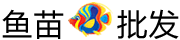 热带鱼|观赏鱼-鱼苗批发